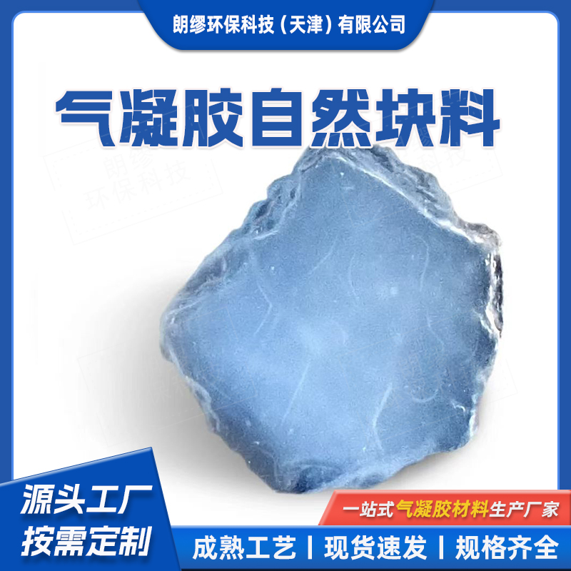 气凝胶自然块料