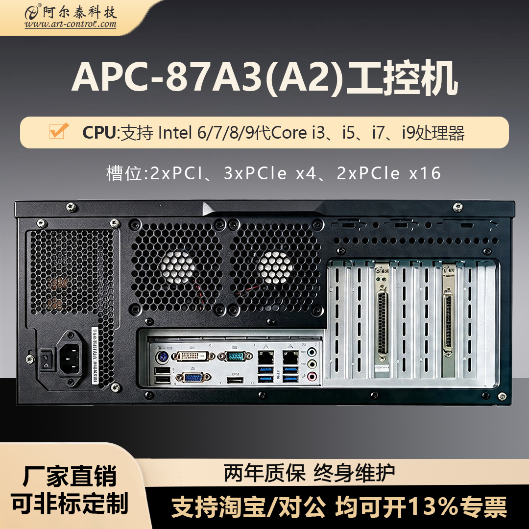 阿尔泰科技 APC-87A3(A2)：一台为工业测控而生的 4U 上架式工控主机