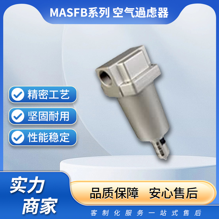 MASFB系列 空气過虑器