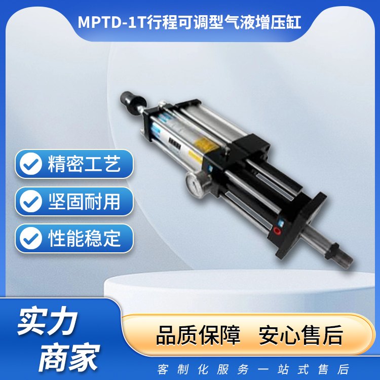 MPTD-1T行程可调型气液增压缸