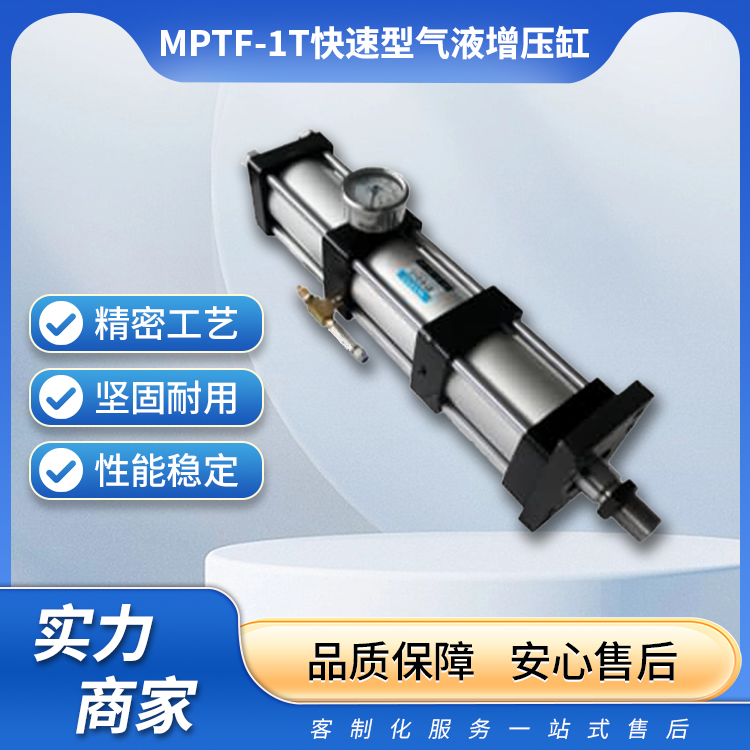 MPTF-1T快速型气液增压缸