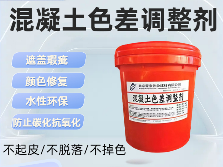 【混凝土色差调整剂】混凝土有什么色差解决方法