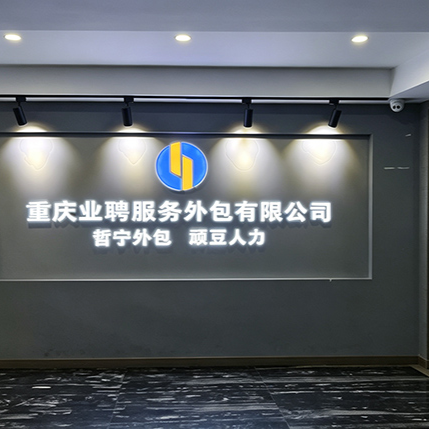 重庆找靠谱劳务中介不用瞎逛！4个标准筛出优质劳务派遣公司