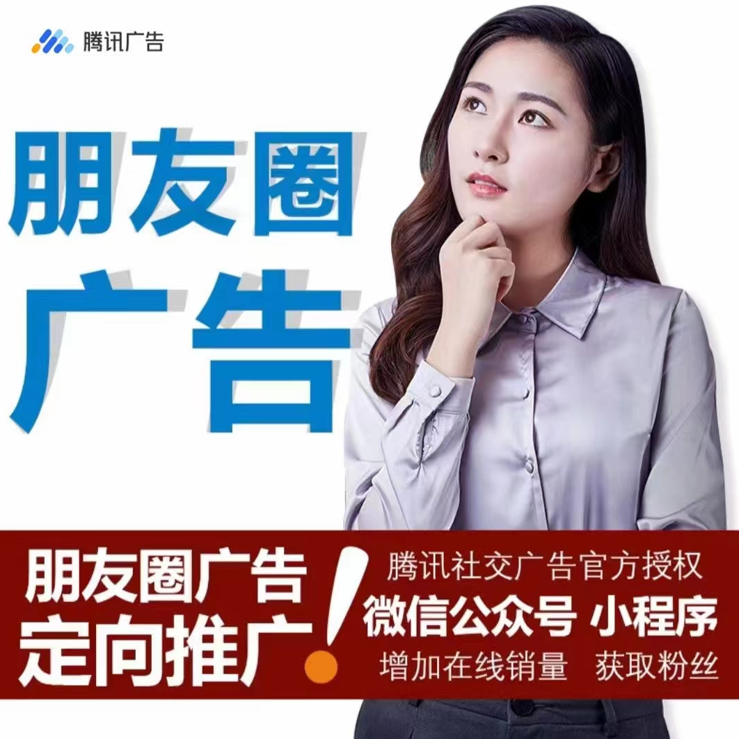 腾讯广告|微信朋友圈广告