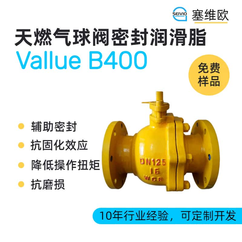 天ran气球阀密封润滑脂品牌推荐，塞维欧SEIVIO Vallue B400