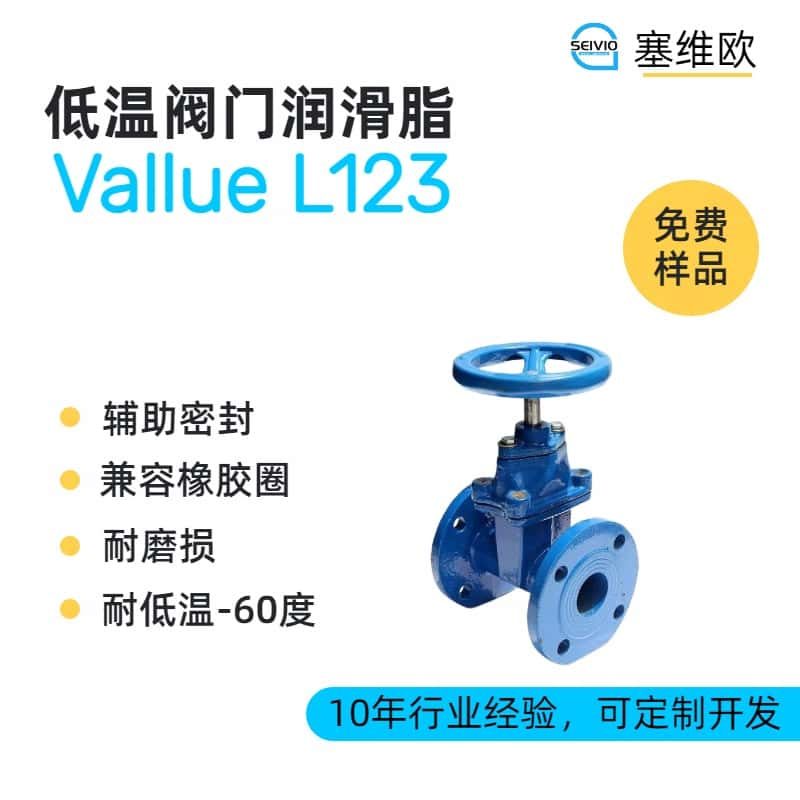 低温阀门润滑脂品牌推荐，塞维欧SEIVIO Vallue L123
