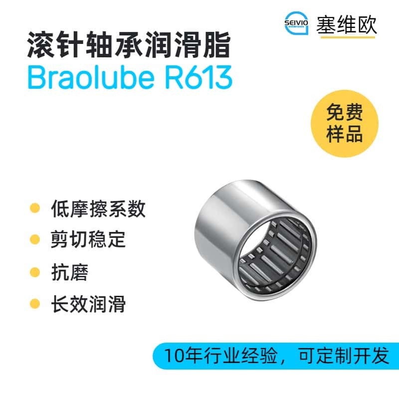 滚针轴承润滑脂品牌推荐，塞维欧SEIVIO Braolube R613
