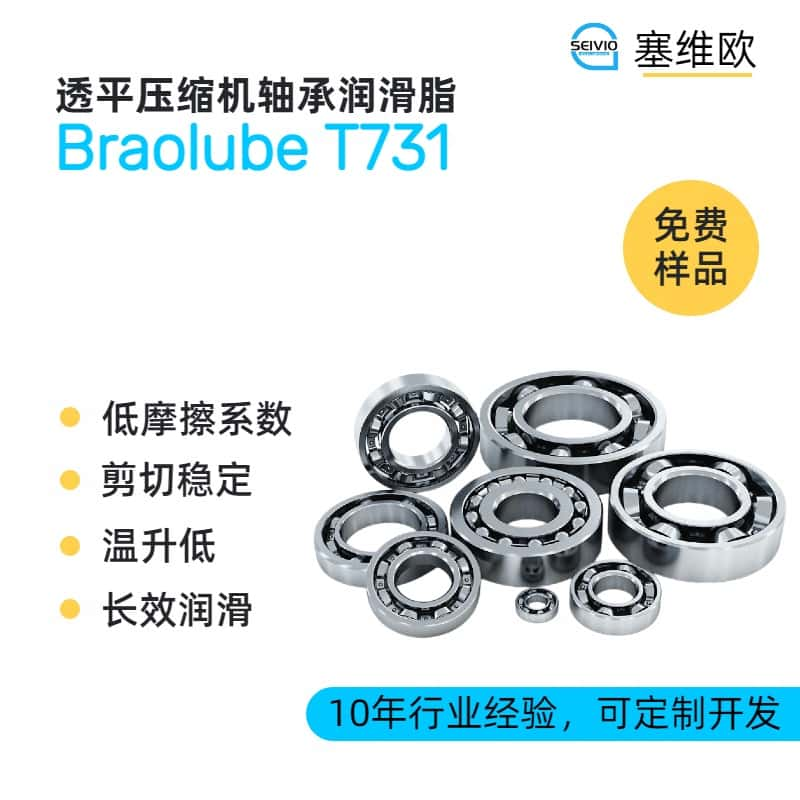 透平压缩机轴承润滑脂品牌推荐，塞维欧SEIVIO Braolube T731