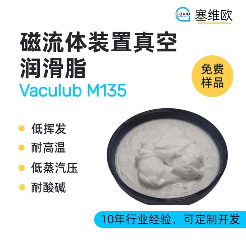 磁流体装置真空润滑脂品牌推荐， 塞维欧SEIVIO Vaculub M135