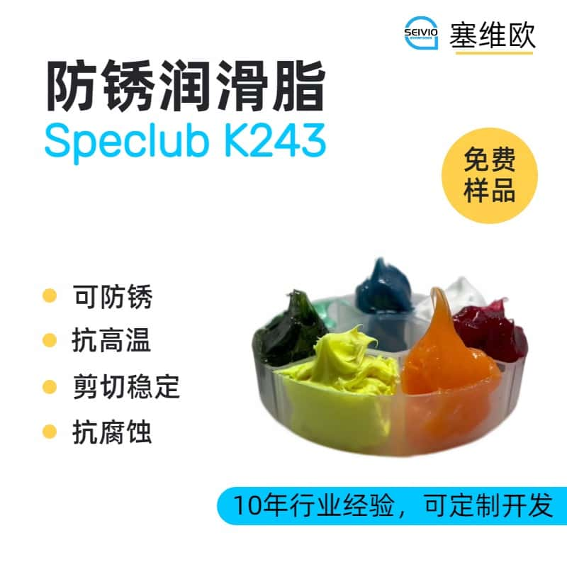 防锈润滑脂品牌推荐，塞维欧SEIVIO Speclub K243