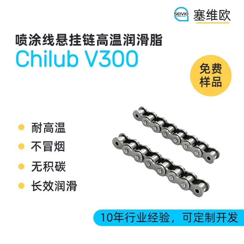 喷涂线悬挂链高温润滑脂品牌推荐，塞维欧SEIVIO Chilub V300