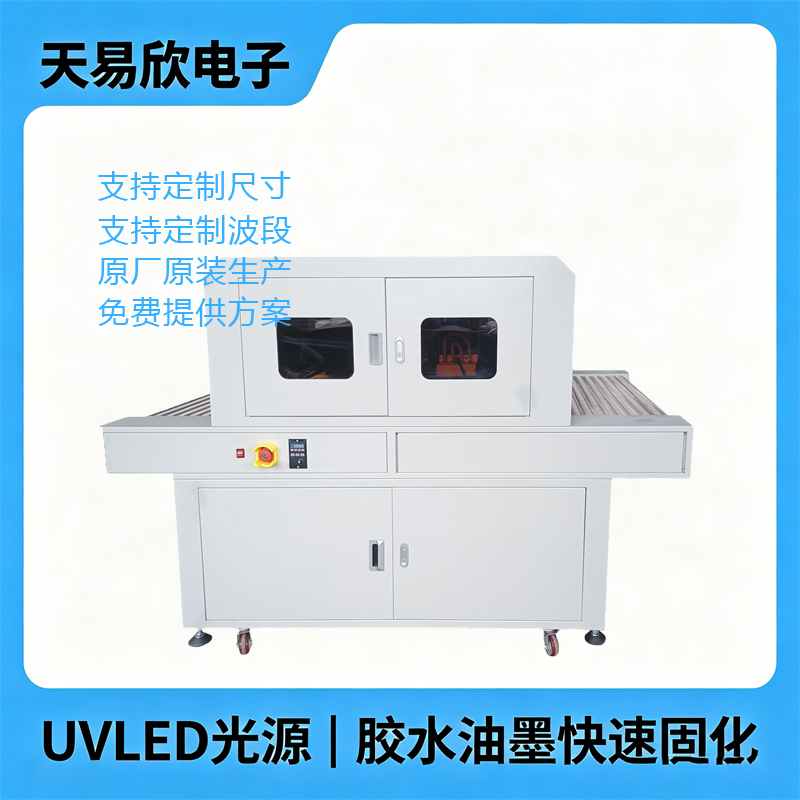 UVLED固化隧道炉1-3秒固化UV胶水油墨紫外光固化设备
