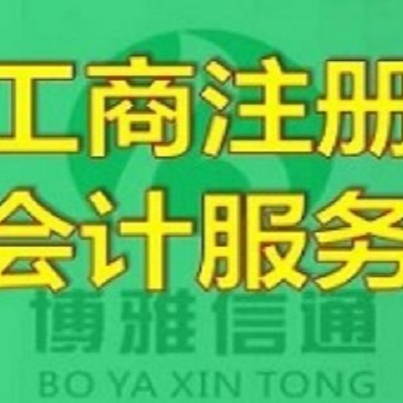 北京公司注册代办-北京工商注册代办-北京企业注册代办