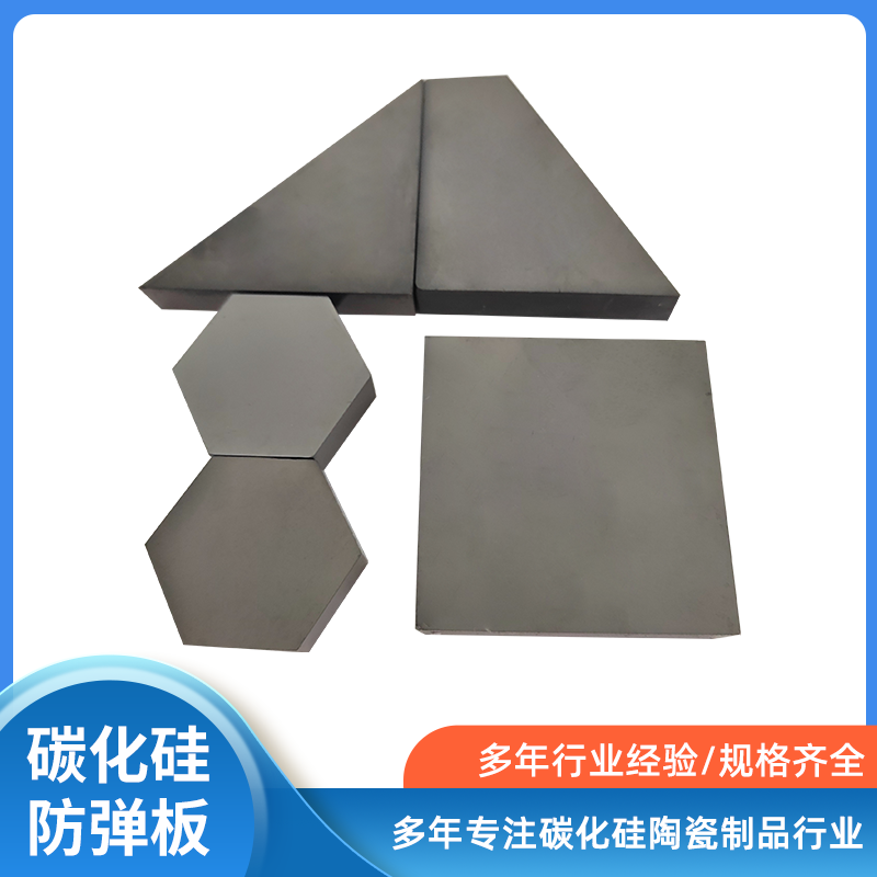 碳化硅防弹插板垫块内衬陶瓷片人体防护碳化硅陶瓷平板六角片