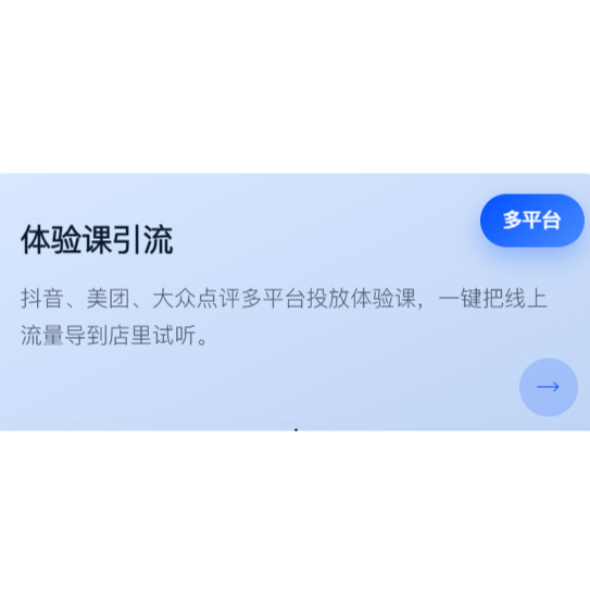 体验课引流