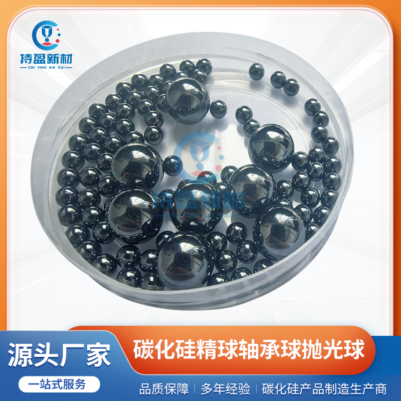 高精密碳化硅轴承球阀门球抛光陶瓷球耐高温自润滑密封陶瓷滚珠