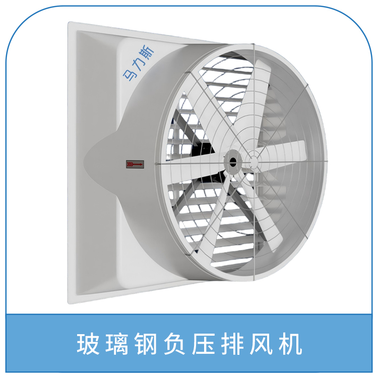玻璃钢负压排风机