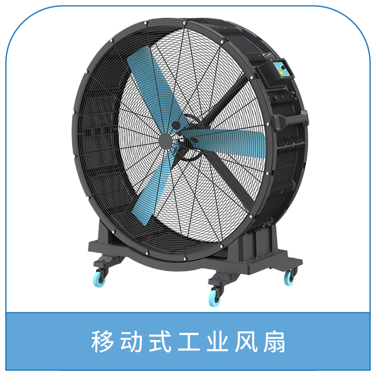 移动式工业风扇