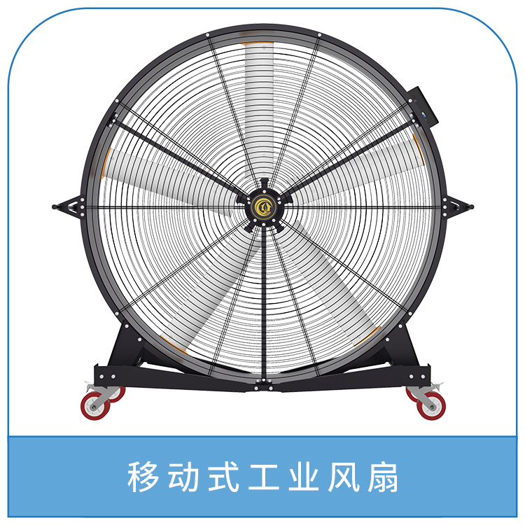 移动式工业风扇