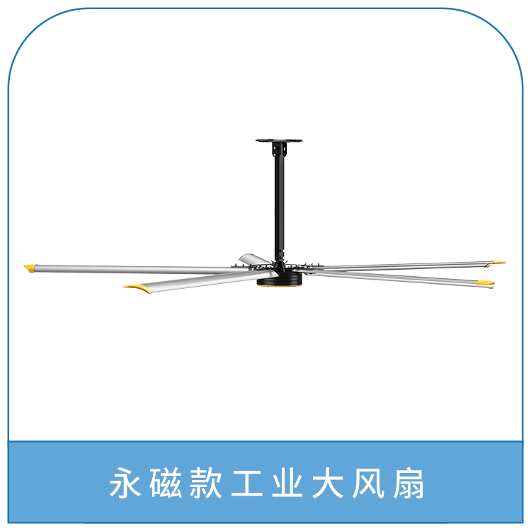 永磁款工业大风扇