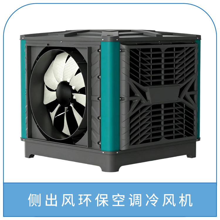 侧出风环保空调冷风机