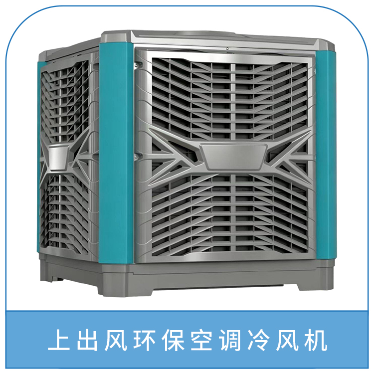 上出风环保空调冷风机