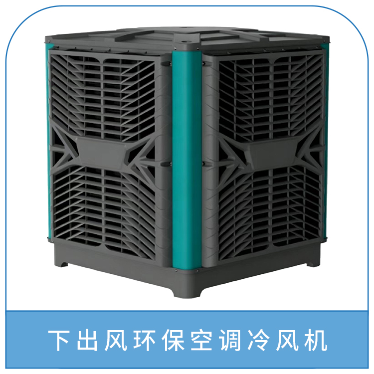 下出风环保空调冷风机