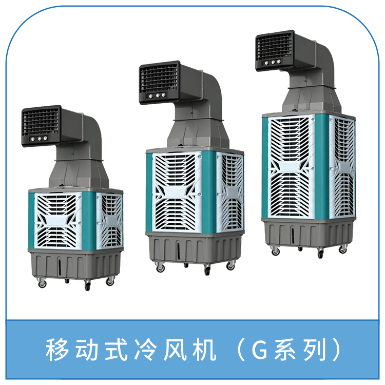 移动式冷风机（G系列）