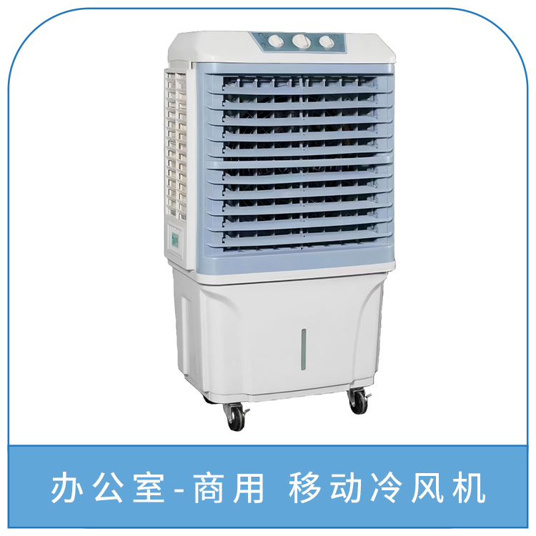 办公室-商用 移动冷风机