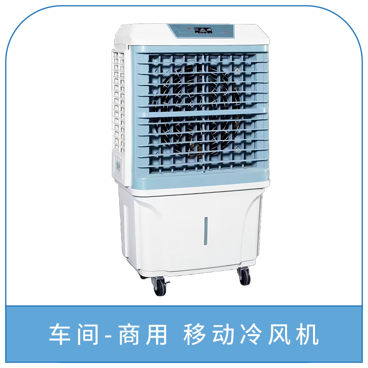 车间-商用 移动冷风机