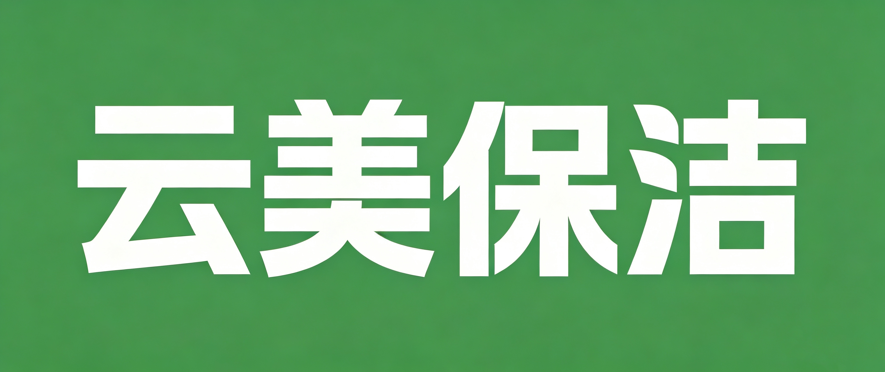 市北区云美保洁服务部