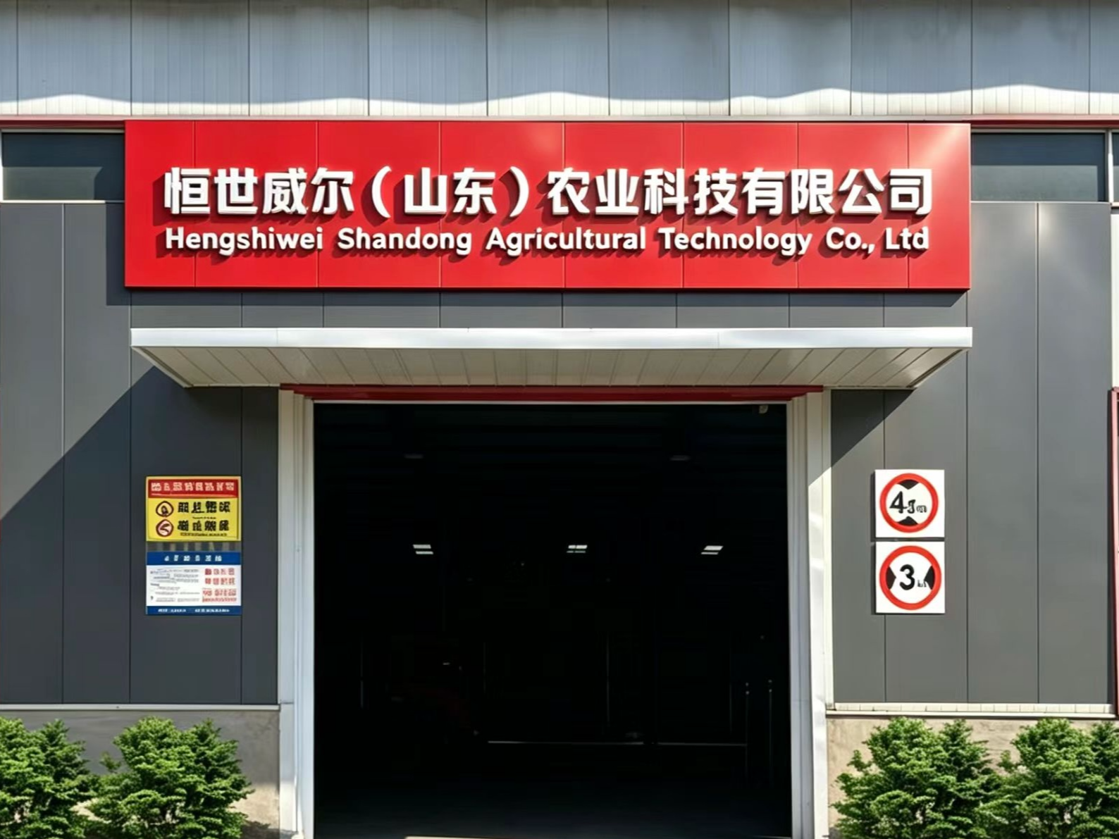 恒世威尔（山东）农业科技是一家怎样的公司