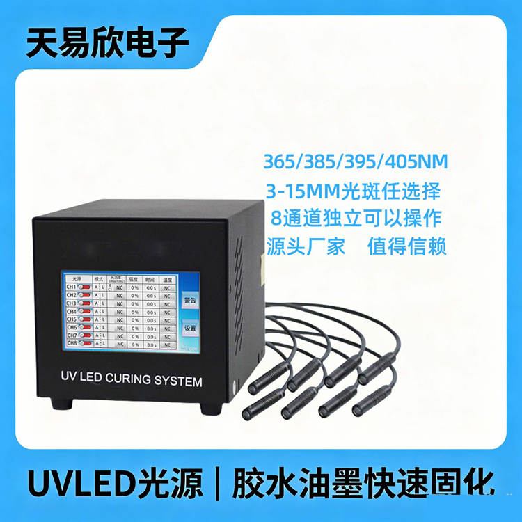 8通道UVLED点光源摄像头模组光通讯器材紫外光固化灯