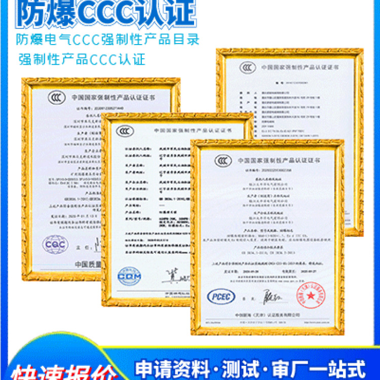 防爆CCC认证一站式服务办理机构