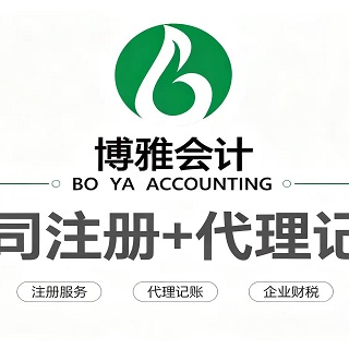 海淀公司注册好帮手博雅会计