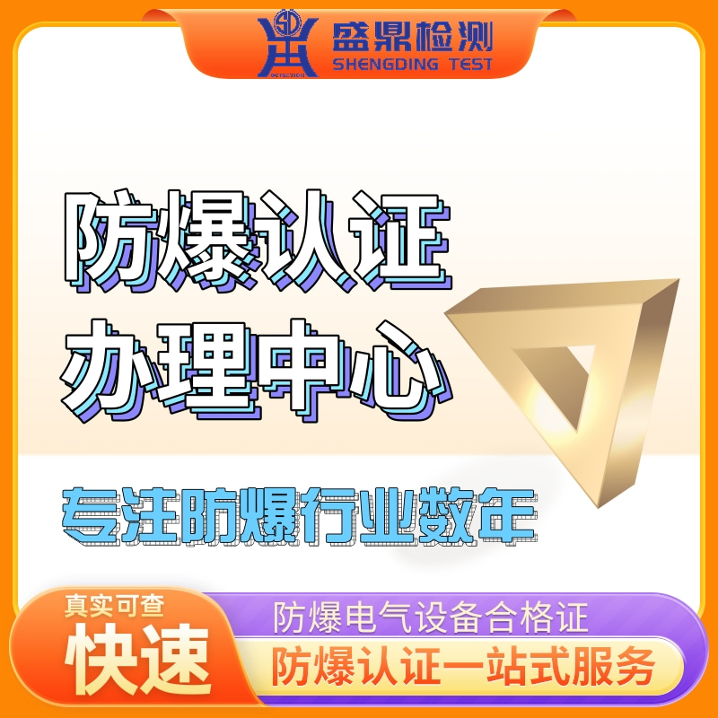 防爆CCC认证一站式办理机构