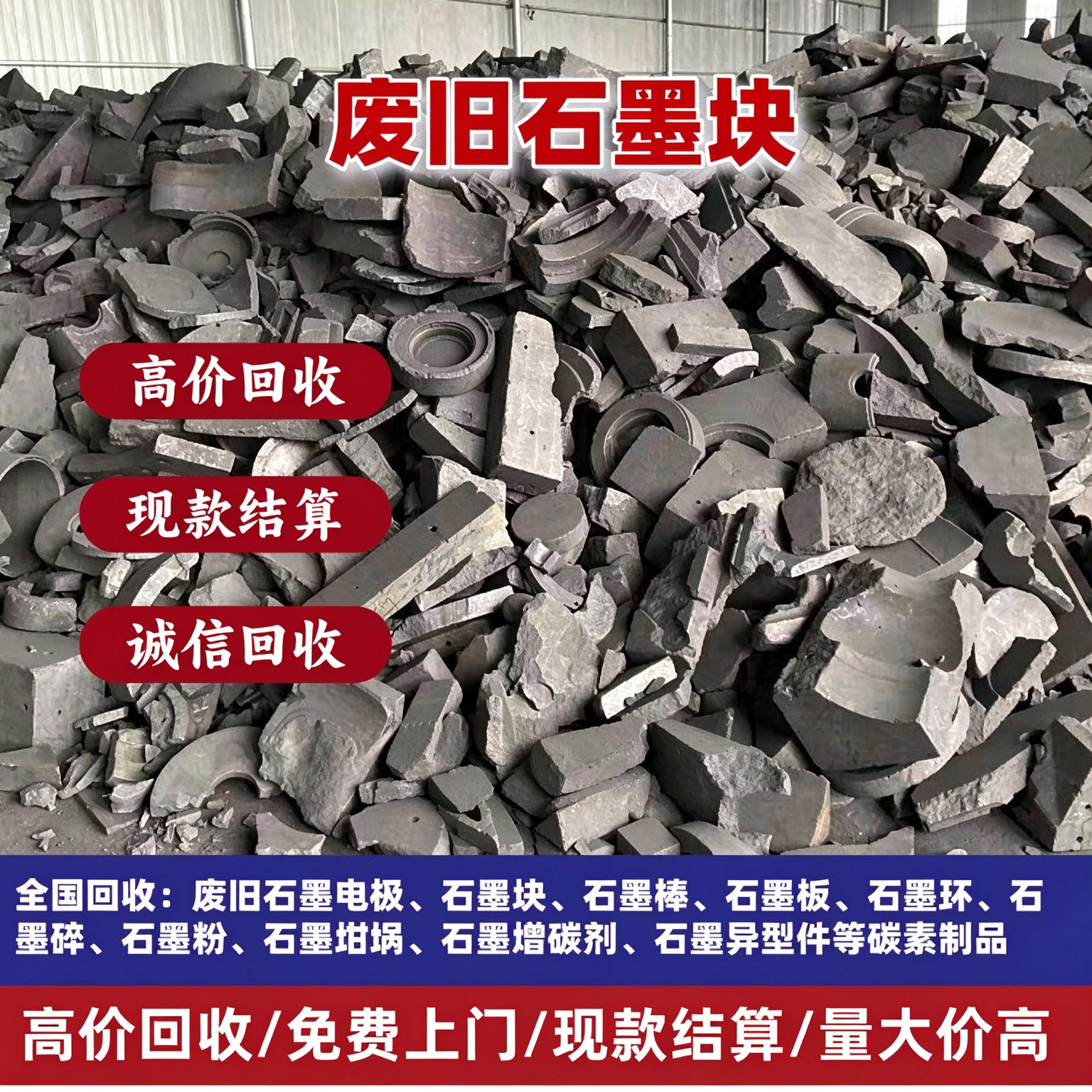 高价回收石墨块