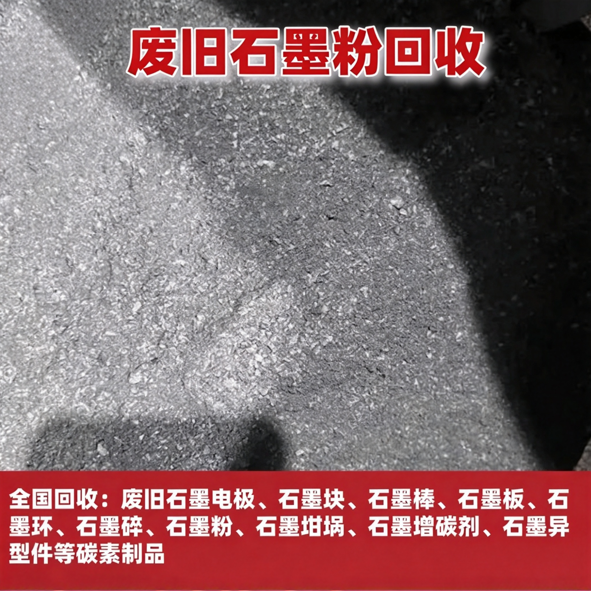 回收石墨粉