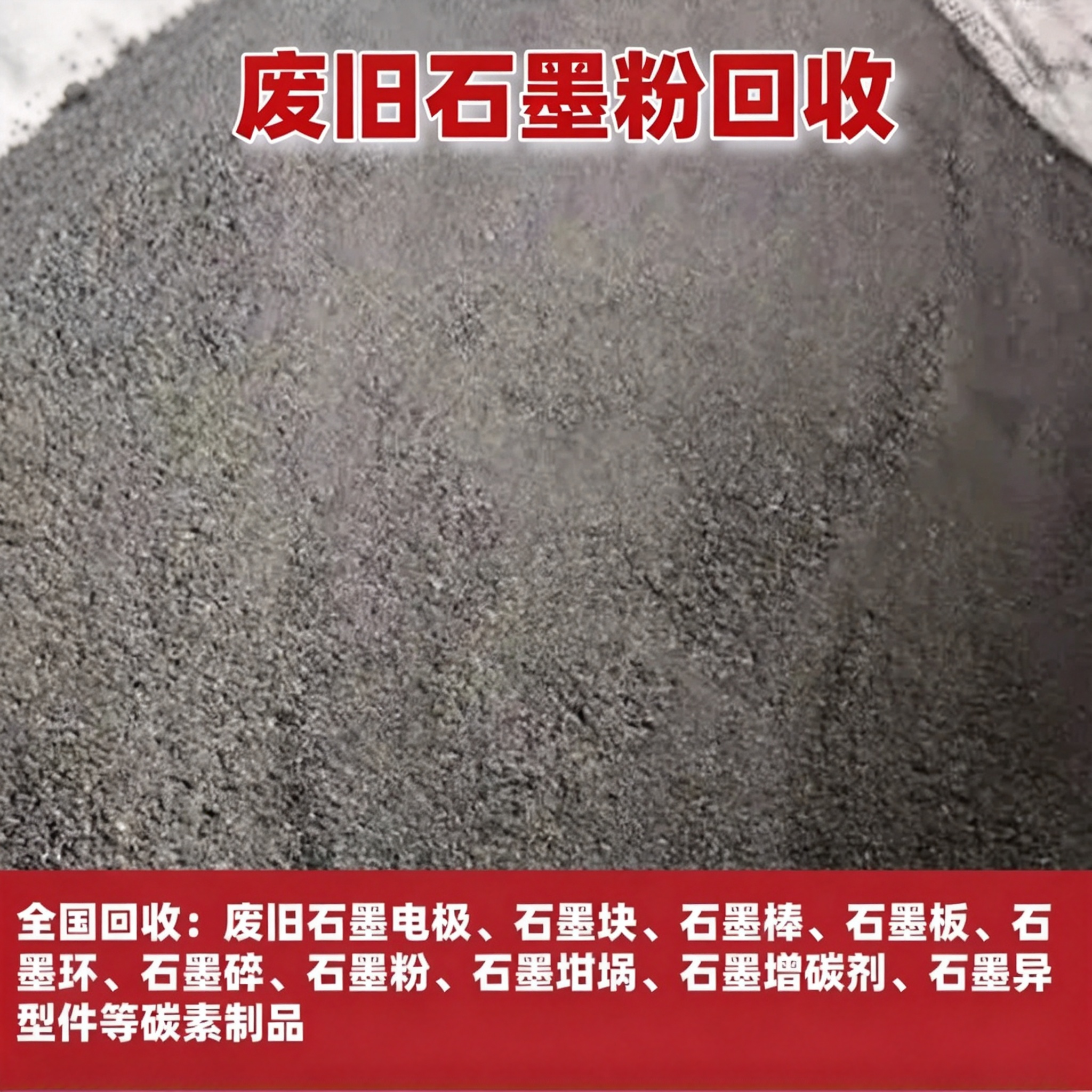 回收石墨粉