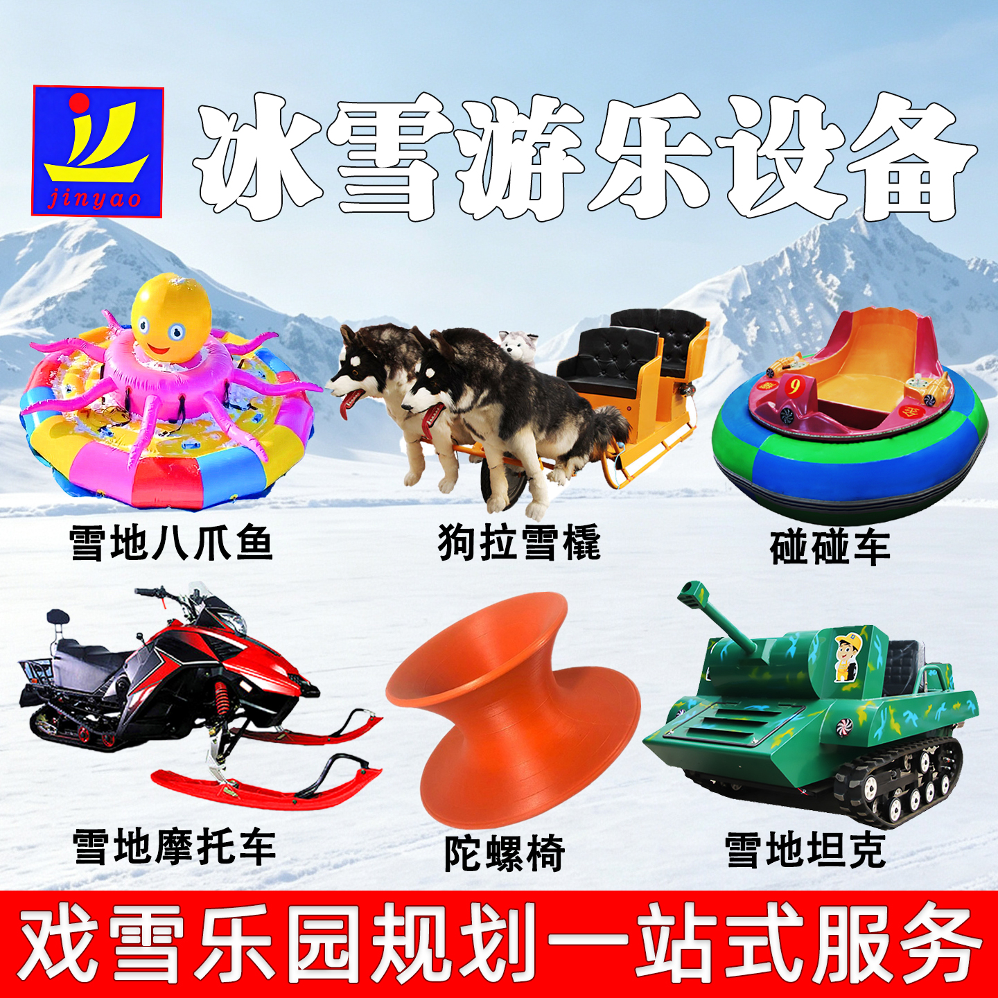 冰上游乐设备