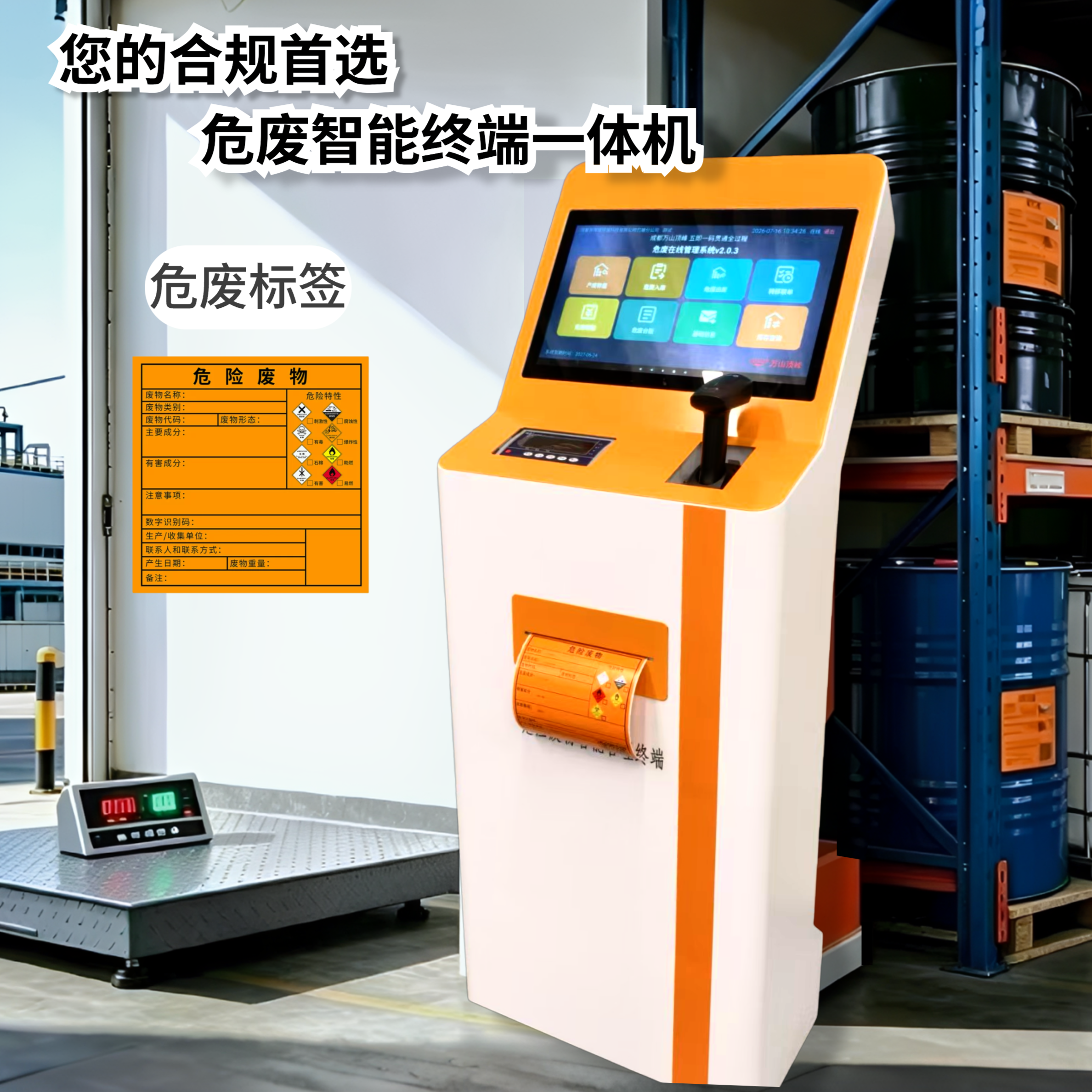 W610立式危废智能终端一体机
