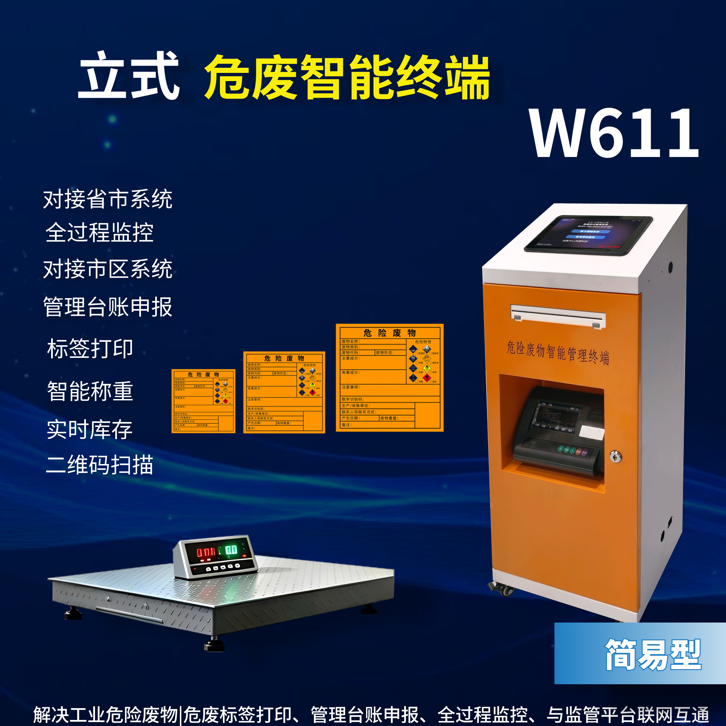 W611立式危废智能终端一体机