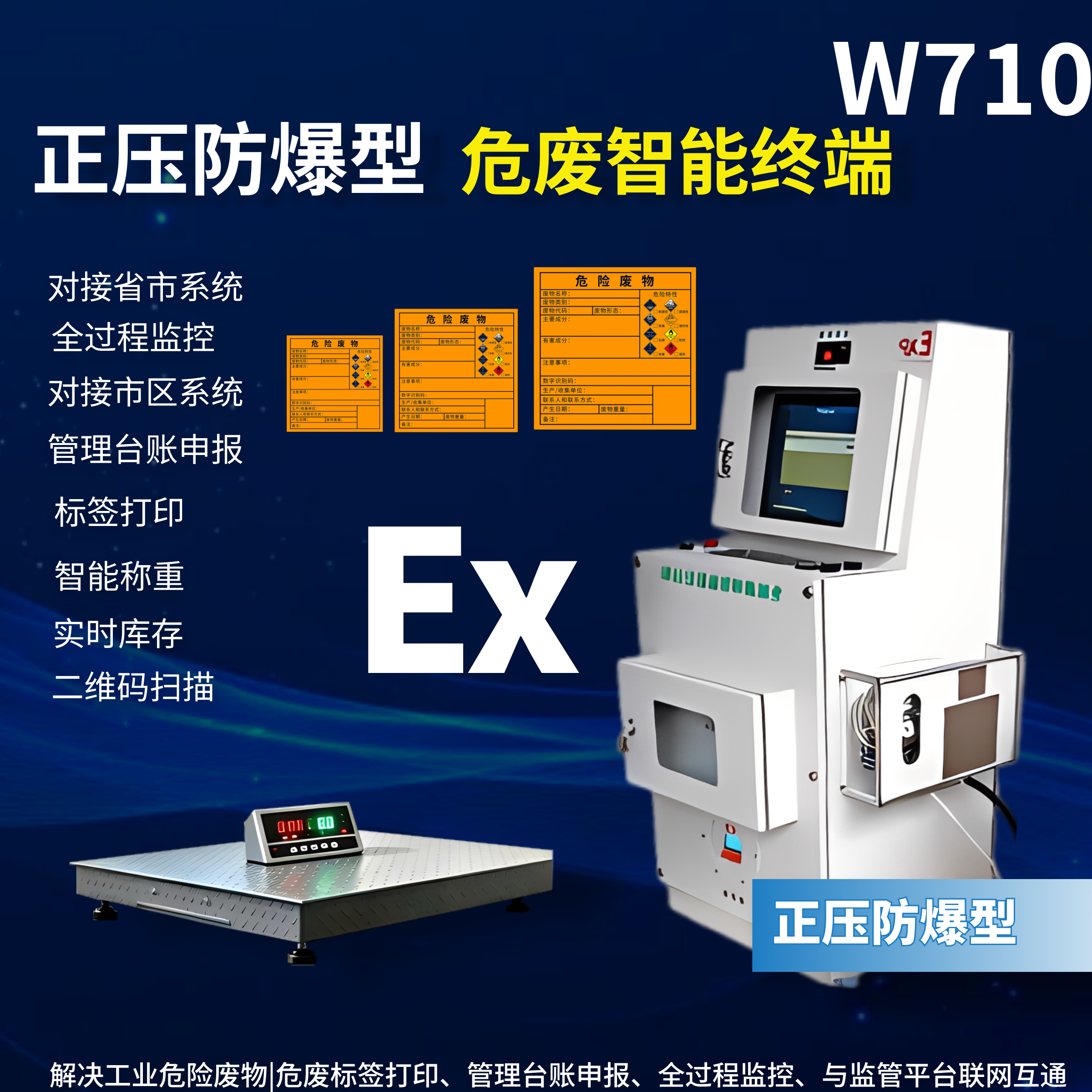 W710正压型防爆危废智能终端一体机