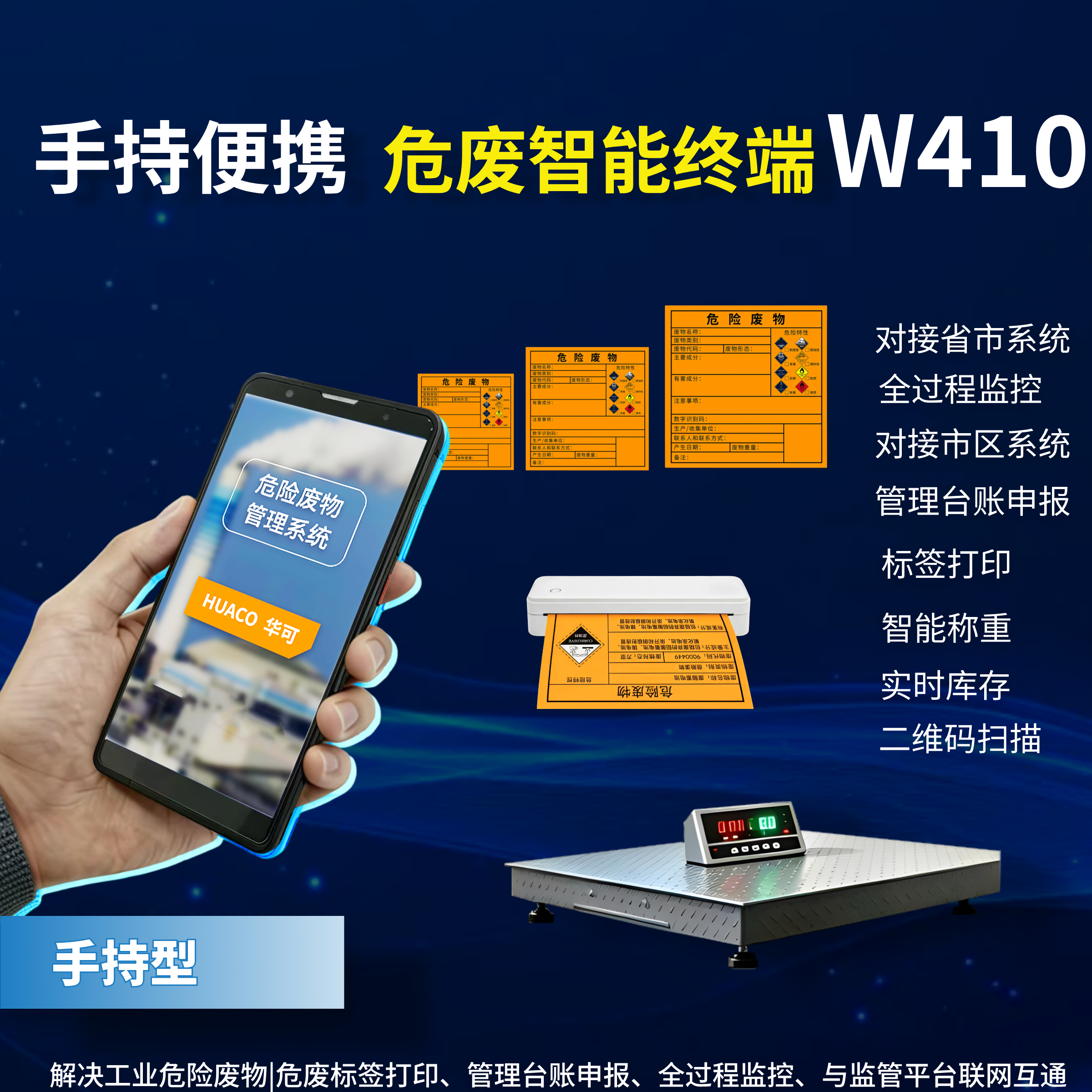 W410便携式危废智能终端