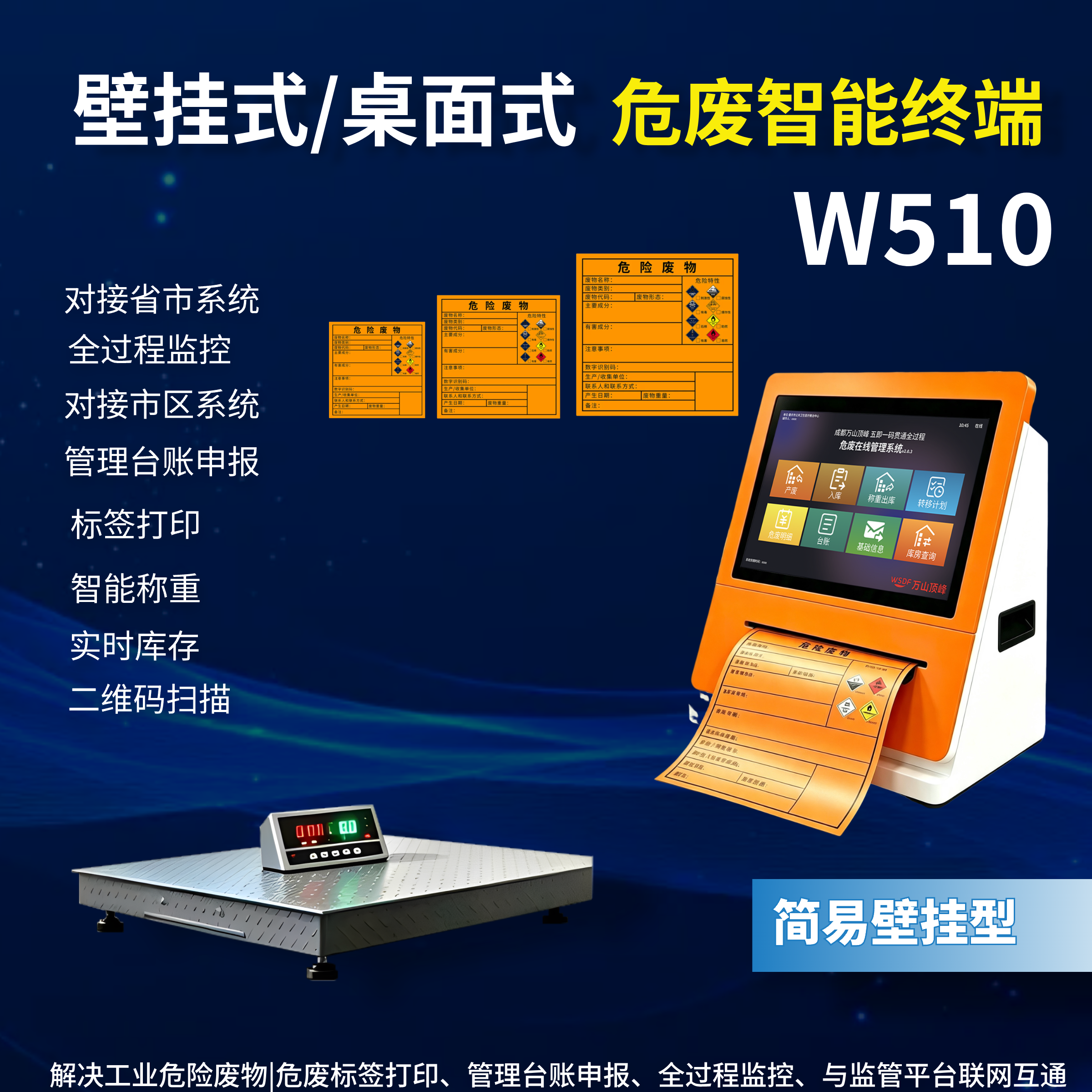 W510壁挂式危废智能终端