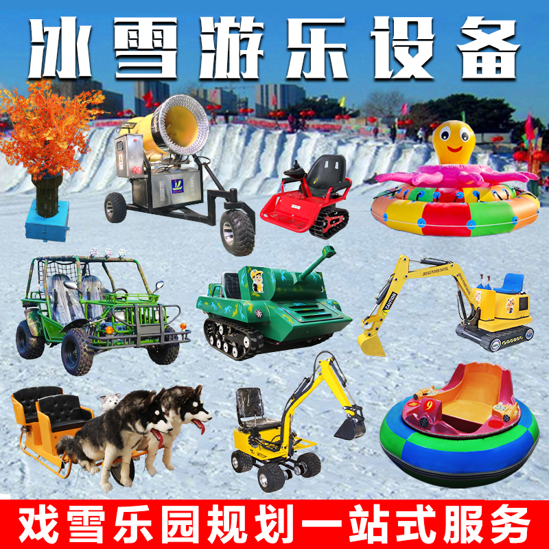 冰上游乐设备