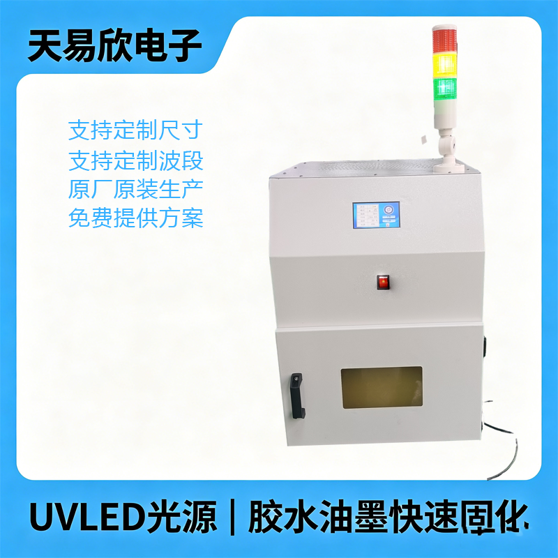 UVLED面光源固化箱UV胶油墨烘箱高光强紫外线烤箱