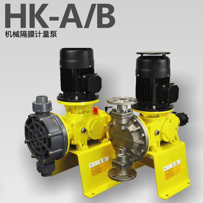 HK-A/B机械隔膜计量泵
