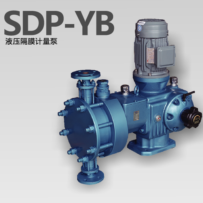 SDP-YB液压隔膜计量泵