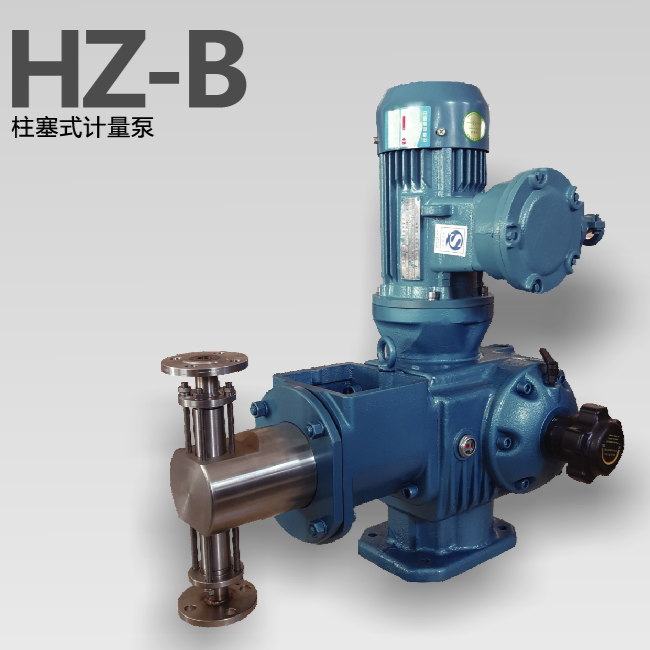 HZ-B柱塞式计量泵